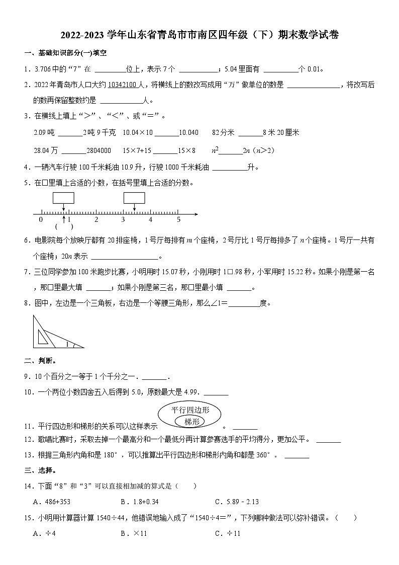 山东省青岛市市南区2022-2023学年四年级下学期期末数学试卷第1页
