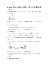 山东省潍坊市昌乐县2022-2023学年二年级下学期期末数学试卷