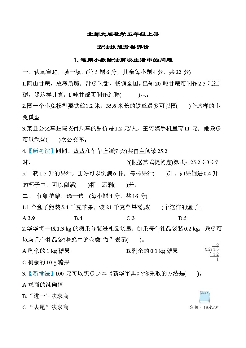 北师大版数学五上 运用小数除法解决生活中的问题(期末专项测评含答案)01