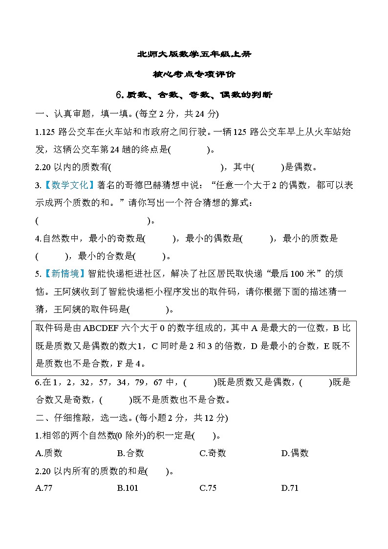 北师大版数学五上 质数、合数、奇数、偶数的判断(期末专项测评含答案)第1页