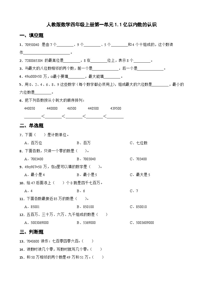 四年级上册数学人教版 1.1亿以内数的认识(同步练习)(无答案)第1页