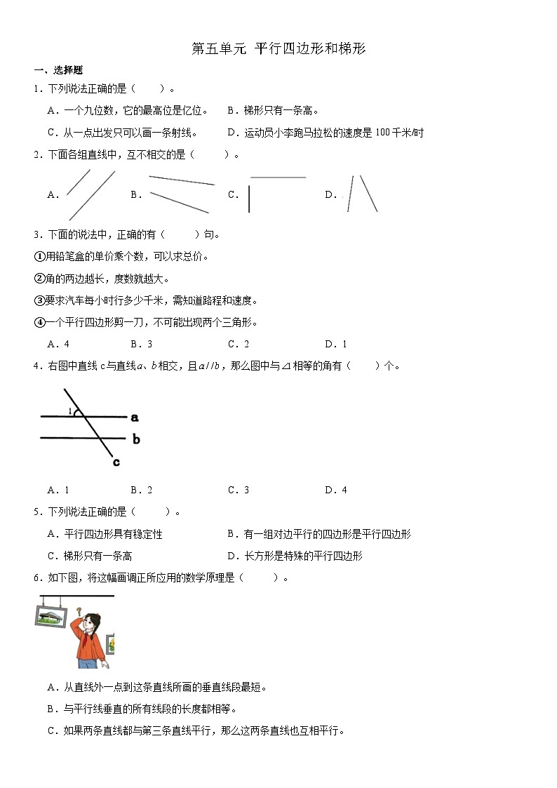 人教版四年级上册数学 第五单元平行四边形和梯形同步练习(无答案)第1页