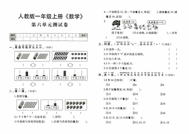 人教版一年级上册《数学》第六单元测试卷第1页