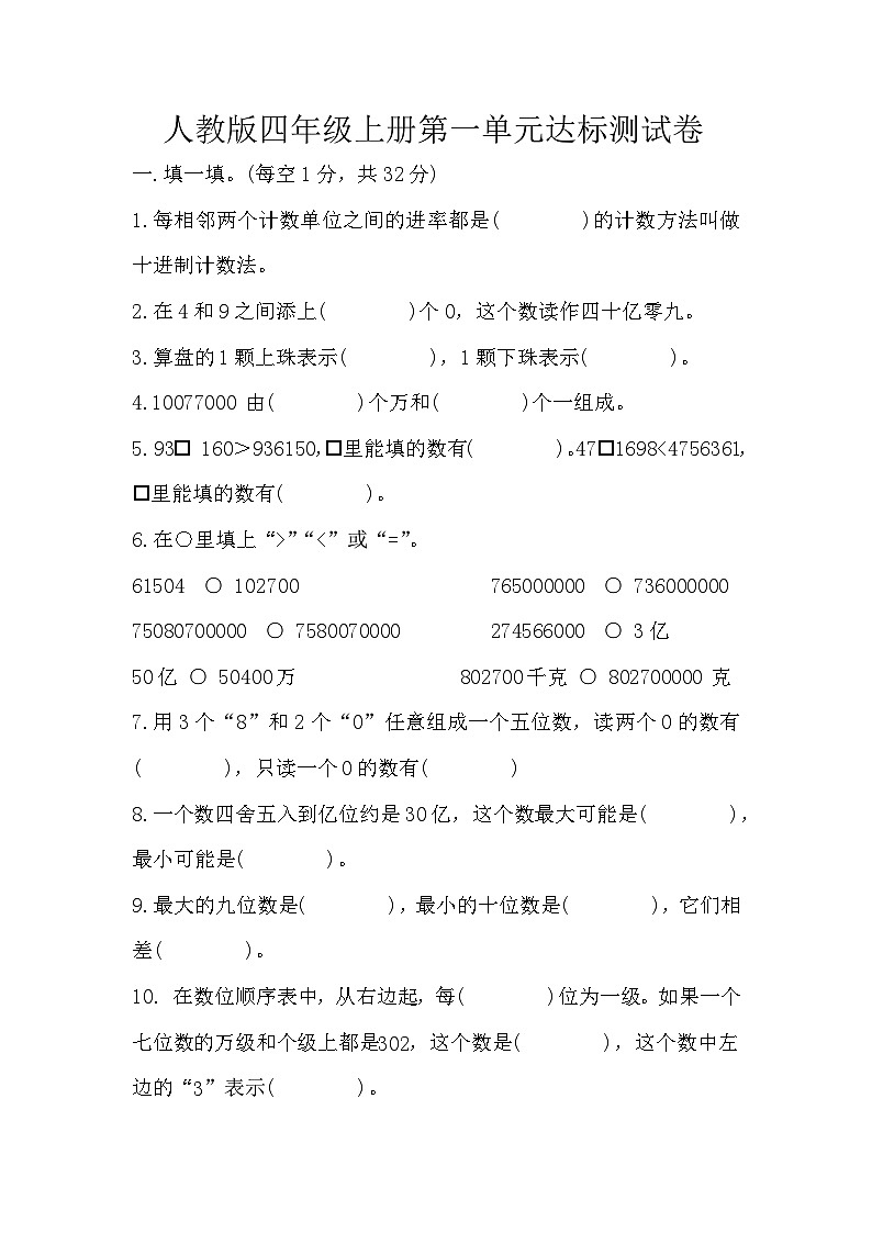 人教版四年级数学上册第一单元达标测试卷(无答案)第1页