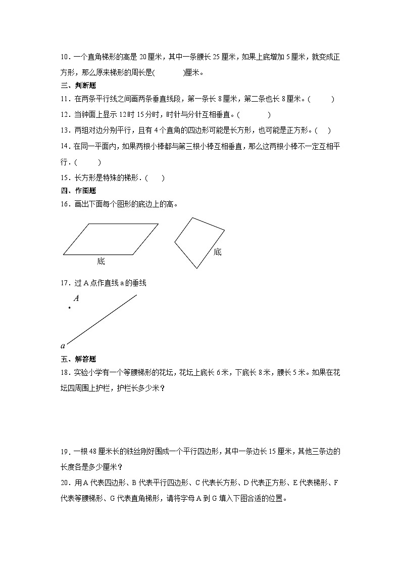 人教版四年级上册 数学第五单元 平行四边形和梯形同步练习(无答案)02
