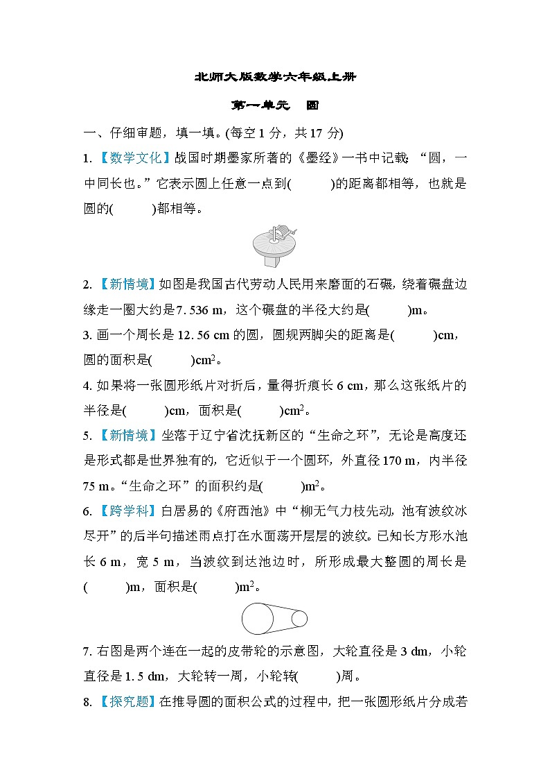 北师大版数学六上 第一单元(测评含答案)第1页