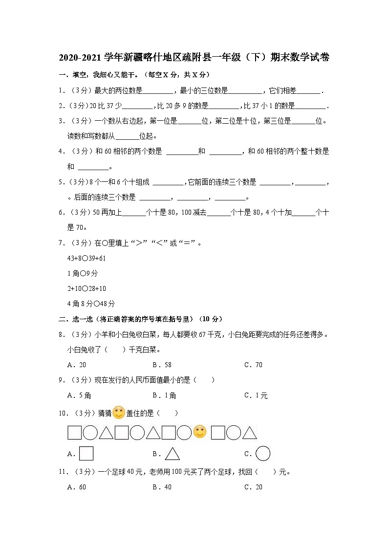 2020-2021学年新疆喀什地区疏附县一年级(下)期末数学试卷01