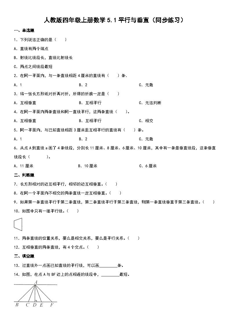 人教版四年级上册数学5.1平行与垂直同步练习(无答案)第1页