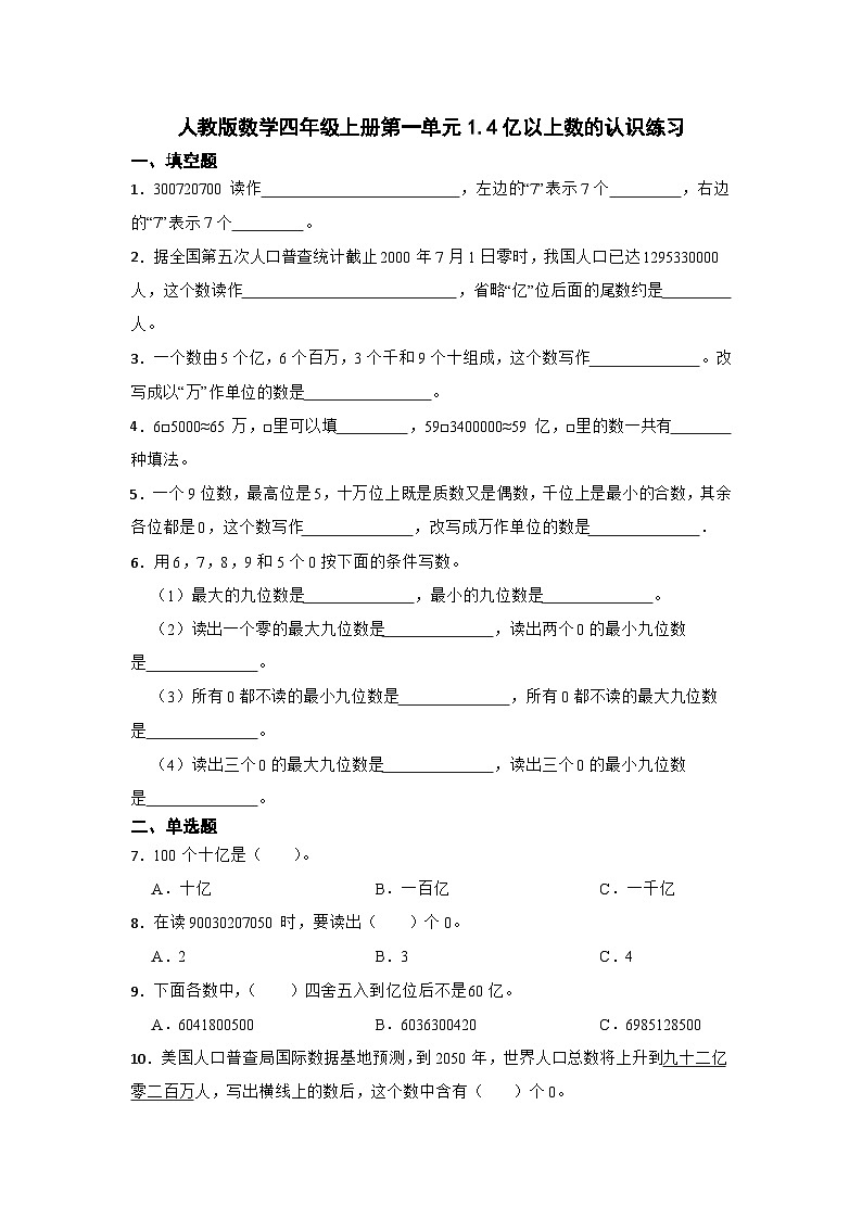 人教版数学四年级上册第一单元1.4亿以上数的认识练习(无答案)第1页