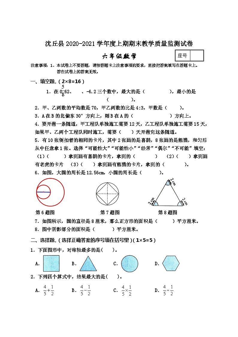 河南省周口市沈丘县数学六年级2020-2021学年上学期期末教学质量监测试卷(西师大版,含答案)01