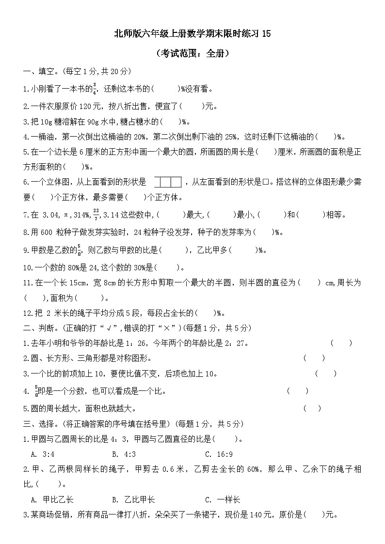 期末限时练习(试题)-六年级上册数学北师大版第1页