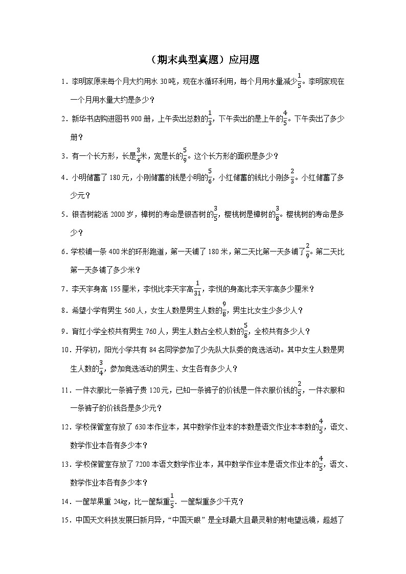 (期末典型真题)应用题-2023-2024学年六年级上册数学期末高频易错期末必刷卷(北京版)第1页