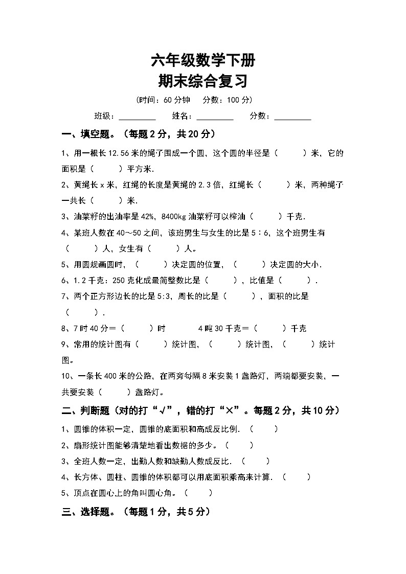 期末检测(试题)六年级下册数学苏教版第1页