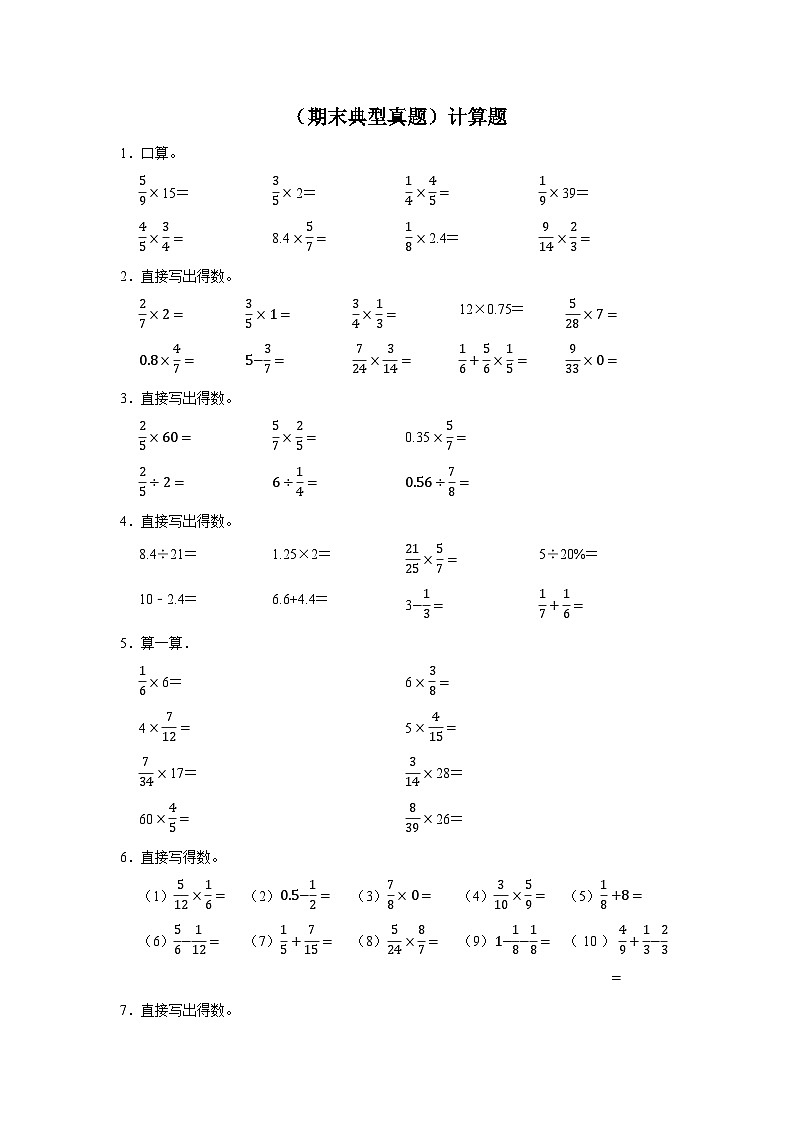 (期末典型真题)计算题-2023-2024学年六年级上册数学期末高频易错期末必刷卷(北京版)第1页