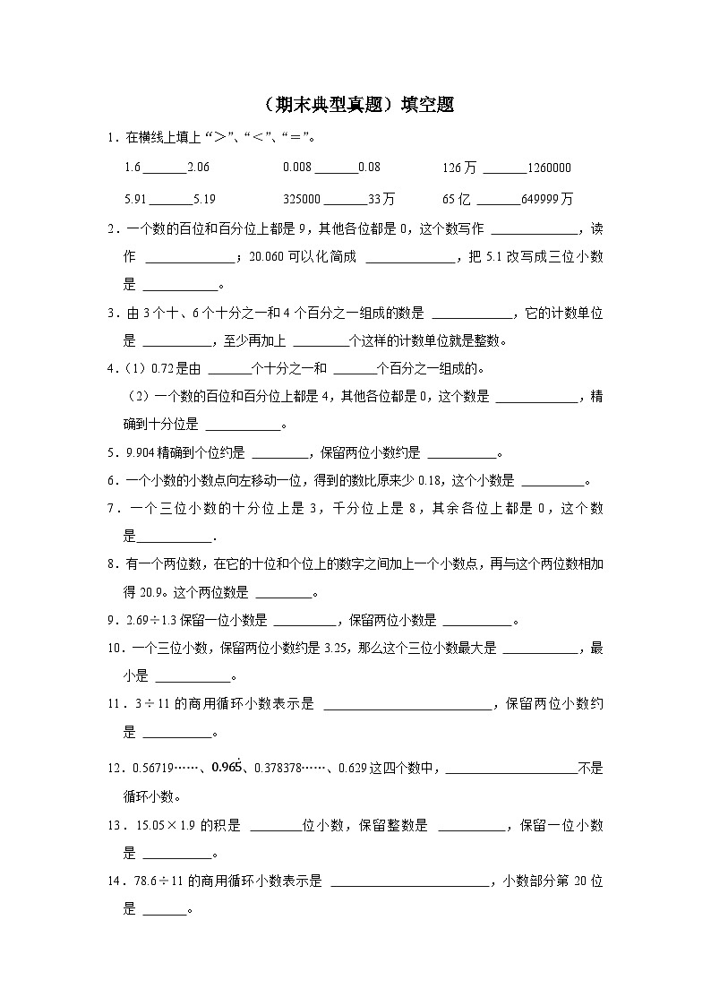 (期末典型真题)填空题-2023-2024学年五年级上册数学期末高频易错期末必刷卷(沪教版)第1页