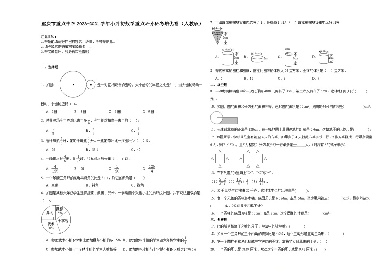 重庆市重点中学2023-2024学年小升初数学重点班分班考培优卷（人教版）01