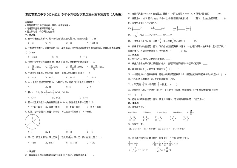 重庆市重点中学2023-2024学年小升初数学重点班分班考预测卷（人教版）01