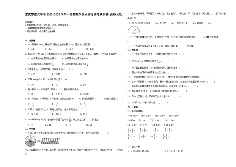 重庆市重点中学2023-2024学年小升初数学重点班分班考预测卷（西师大版）01