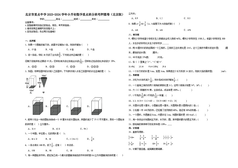 北京市重点中学2023-2024学年小升初数学真题重点班分班考押题卷(北京版)第1页