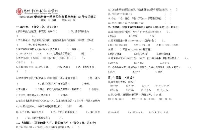 广东省惠州市惠城区尚书江南学校2023-2024学年四年级上学期数学12月份月考卷01