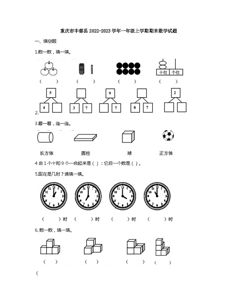 重庆市丰都县2022-2023学年一年级上学期期末数学试题第1页
