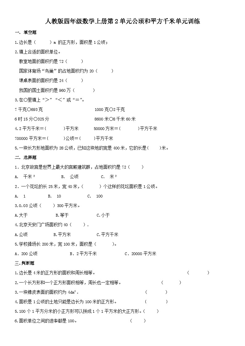 人教版四年级数学上册第2单元公顷和平方千米单元训练(无答案)第1页