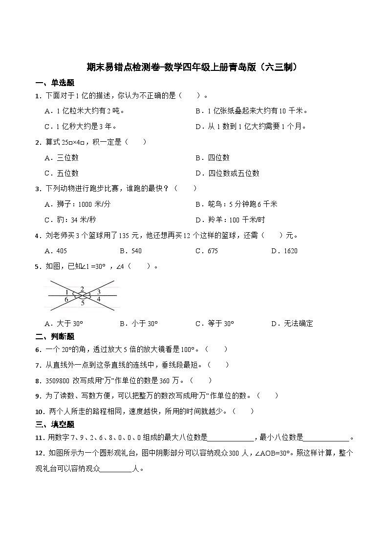 期末易错点检测卷-2023-2024学年数学四年级上册青岛版(六三制)第1页
