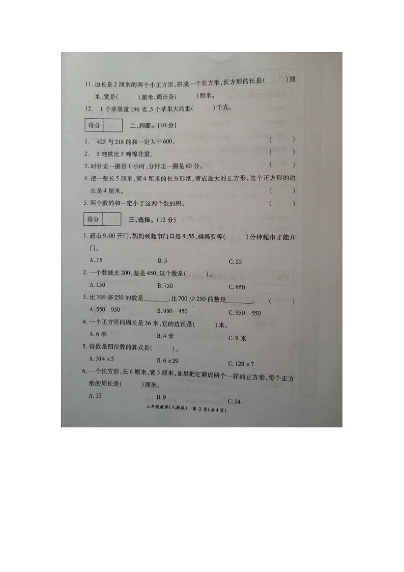 山东省菏泽市成武县多校联考2023-2024学年三年级上学期12月月考数学试题第2页