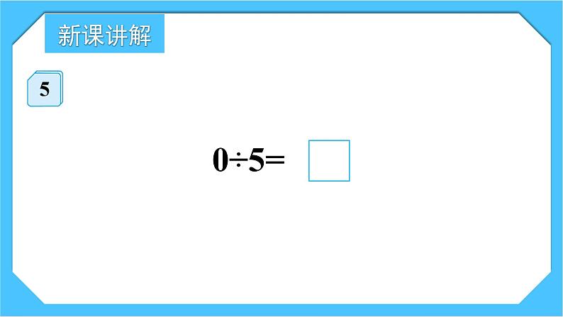 人教版小学数学三下2《商中间有0的除法》课件第3页