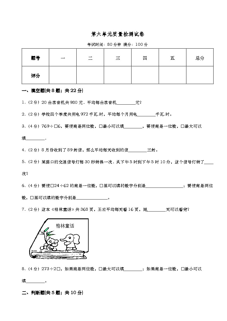 第六单元 除数是两位数的除法 单元测试 四年级上册数学人教版(无答案)第1页