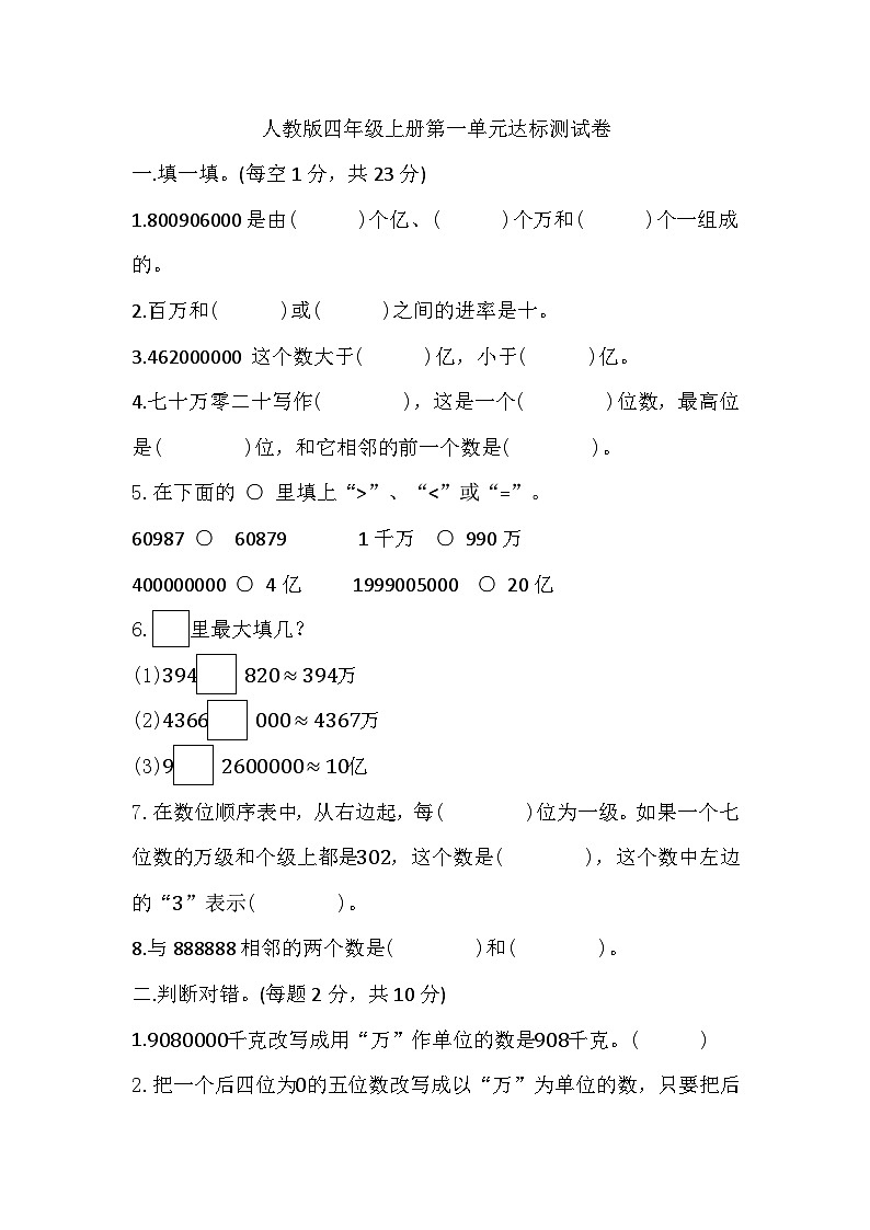 四年级上册数学人教版第一单元大数的认识测试卷(无答案)01