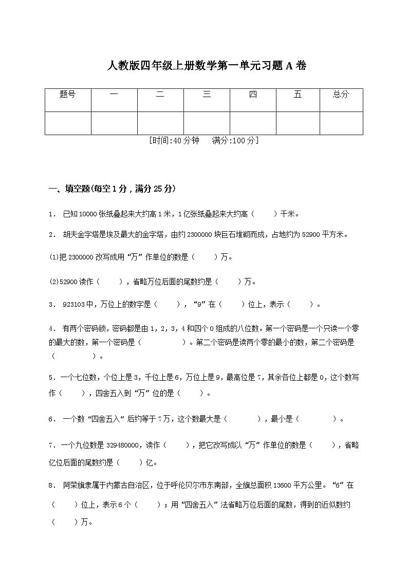 人教版四年级上册数学 第一单元大数的认识习题A卷(单元测试)(含答案)第1页