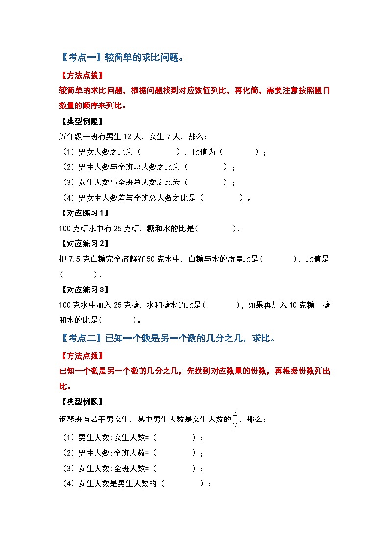 人教版六年级数学上册典型例题系列之第四单元比的应用部分基础篇(原卷版)第2页