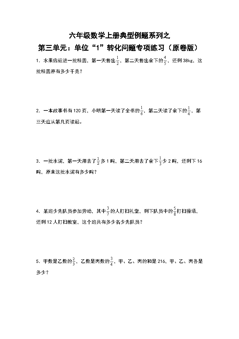 人教版六年级数学上册典型例题系列之第三单元:单位“1”转化问题专项练习(原卷版)第1页