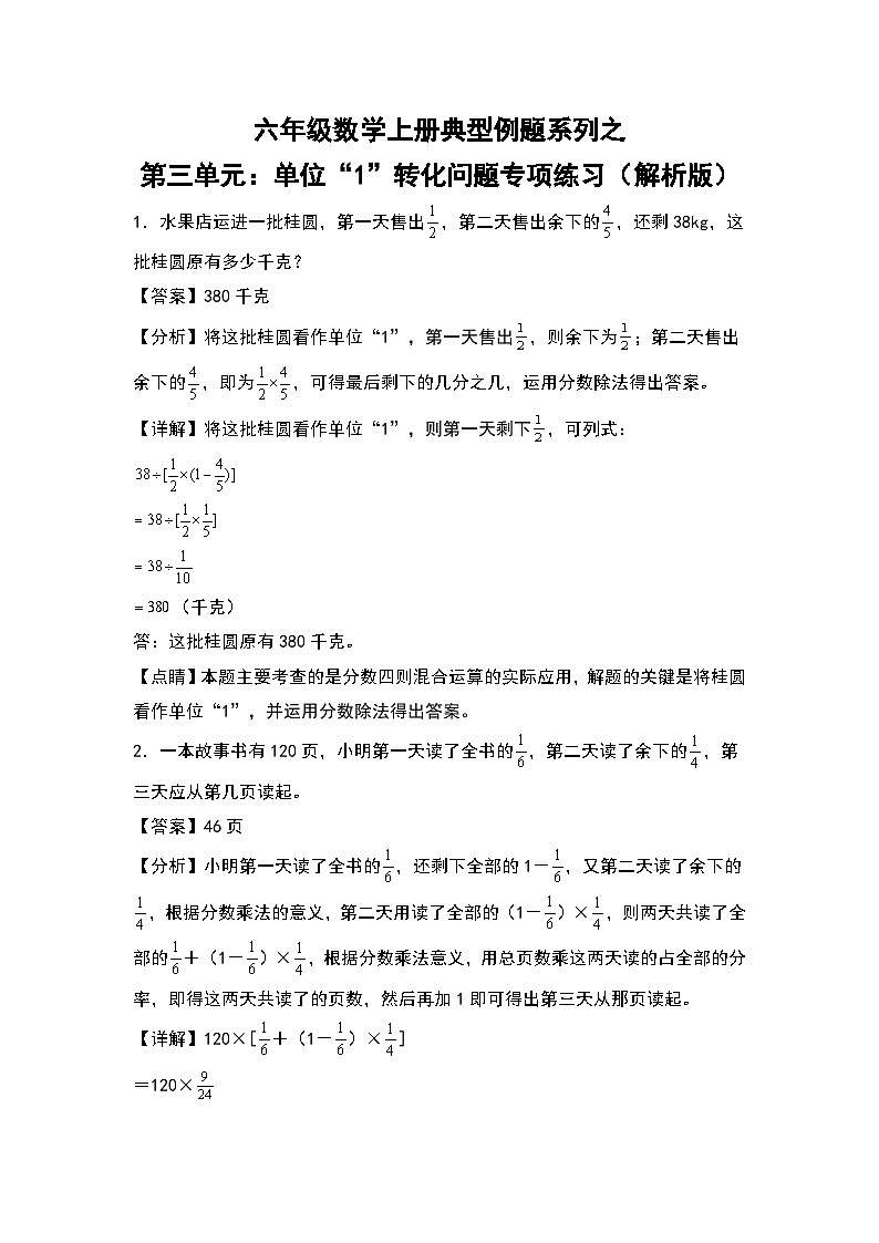 人教版六年级数学上册典型例题系列之第三单元:单位“1”转化问题专项练习(解析版)第1页