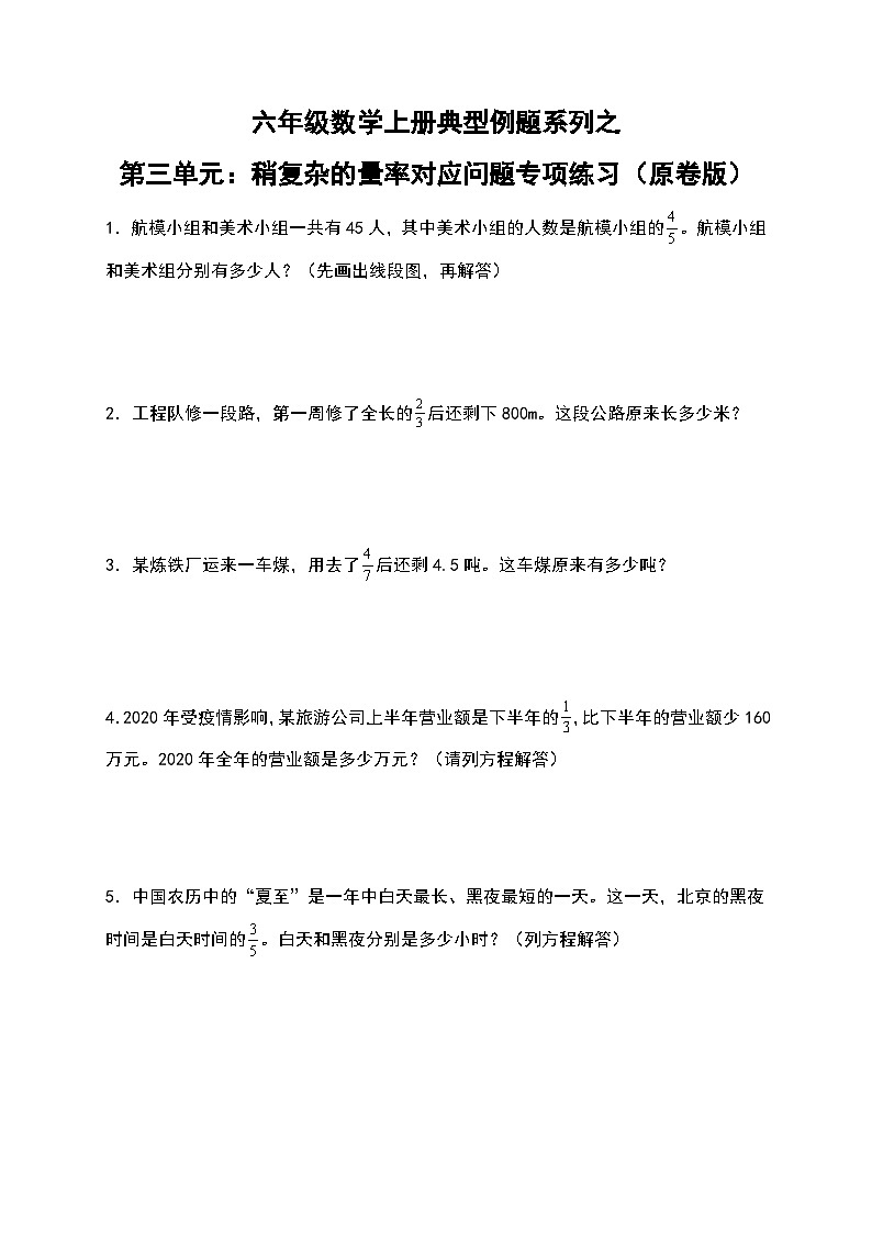 人教版六年级数学上册典型例题系列之第三单元:稍复杂的量率对应问题专项练习(原卷版)第1页