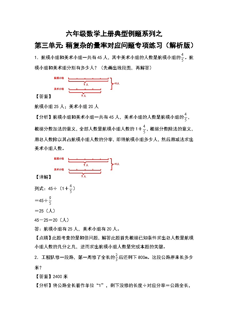 人教版六年级数学上册典型例题系列之第三单元:稍复杂的量率对应问题专项练习(解析版)第1页