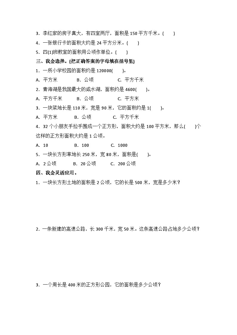 人教版四年级上册数学.第二单元公顷和平方千米(单元练习)(无答案)第2页