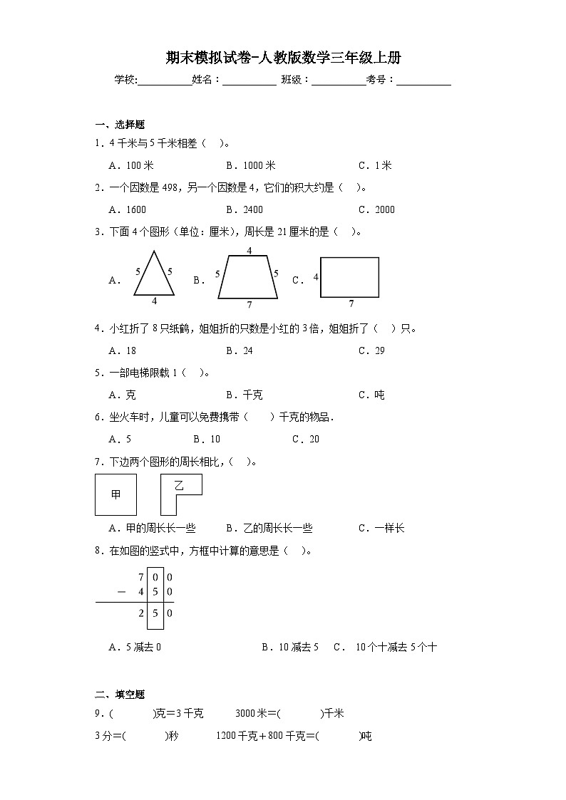 期末模拟试卷(试题)-三年级上册数学人教版第1页