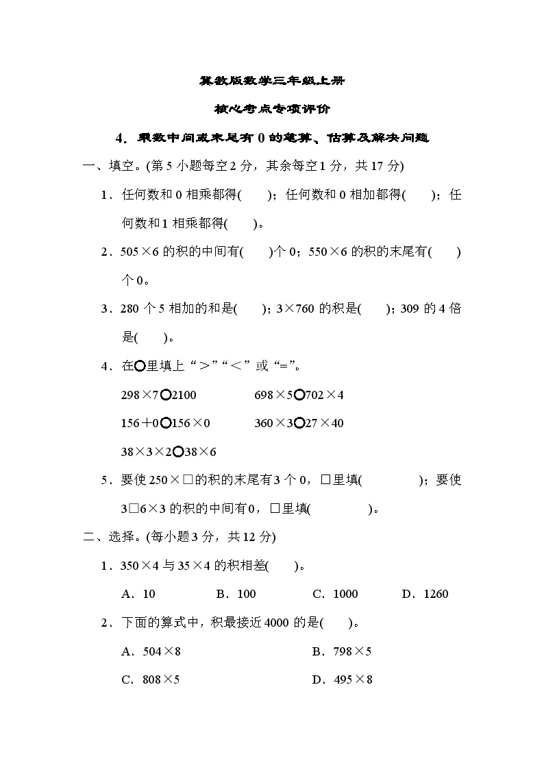 冀教版数学三上 乘数中间或末尾有0的笔算、估算及解决问题（期末专项测评含答案）