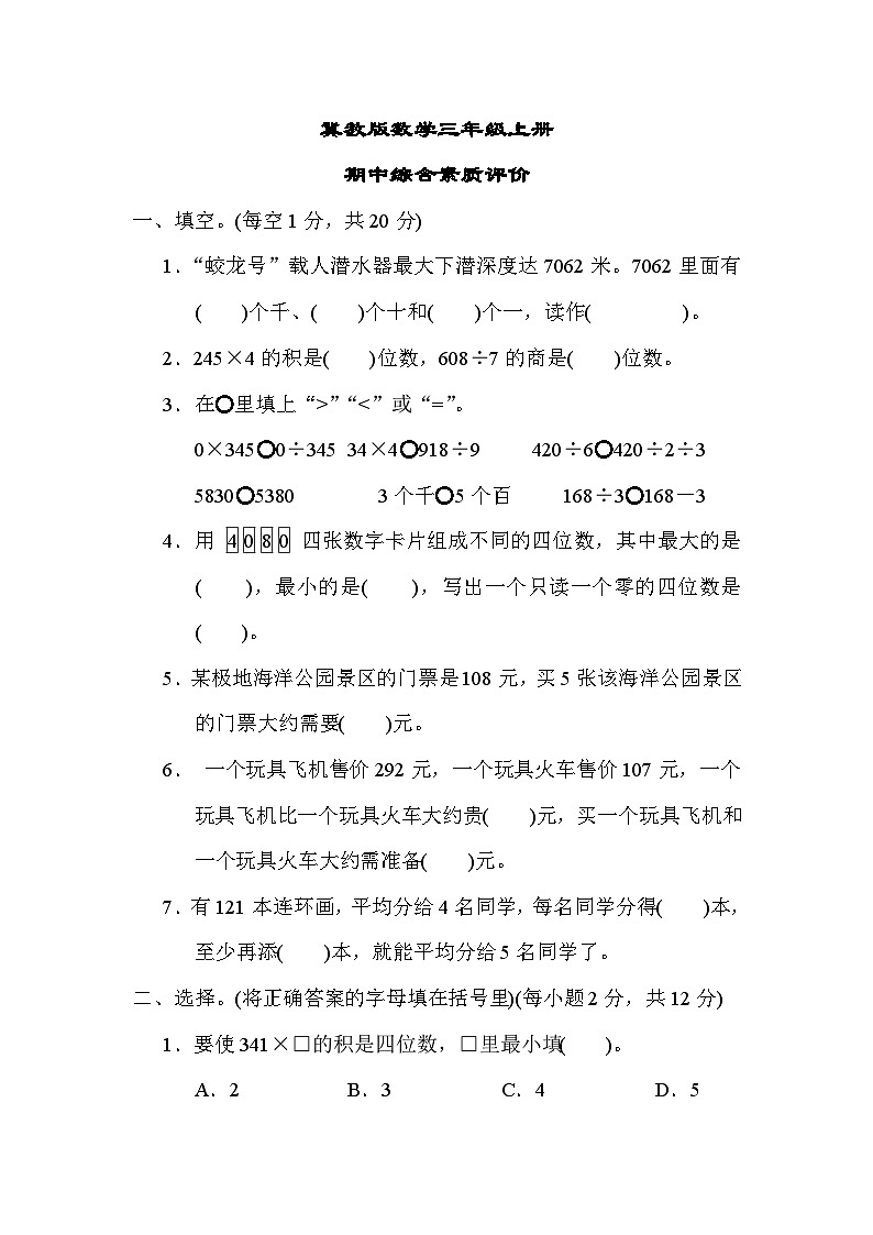 期中综合素质评价(试题)冀教版三年级上册数学第1页