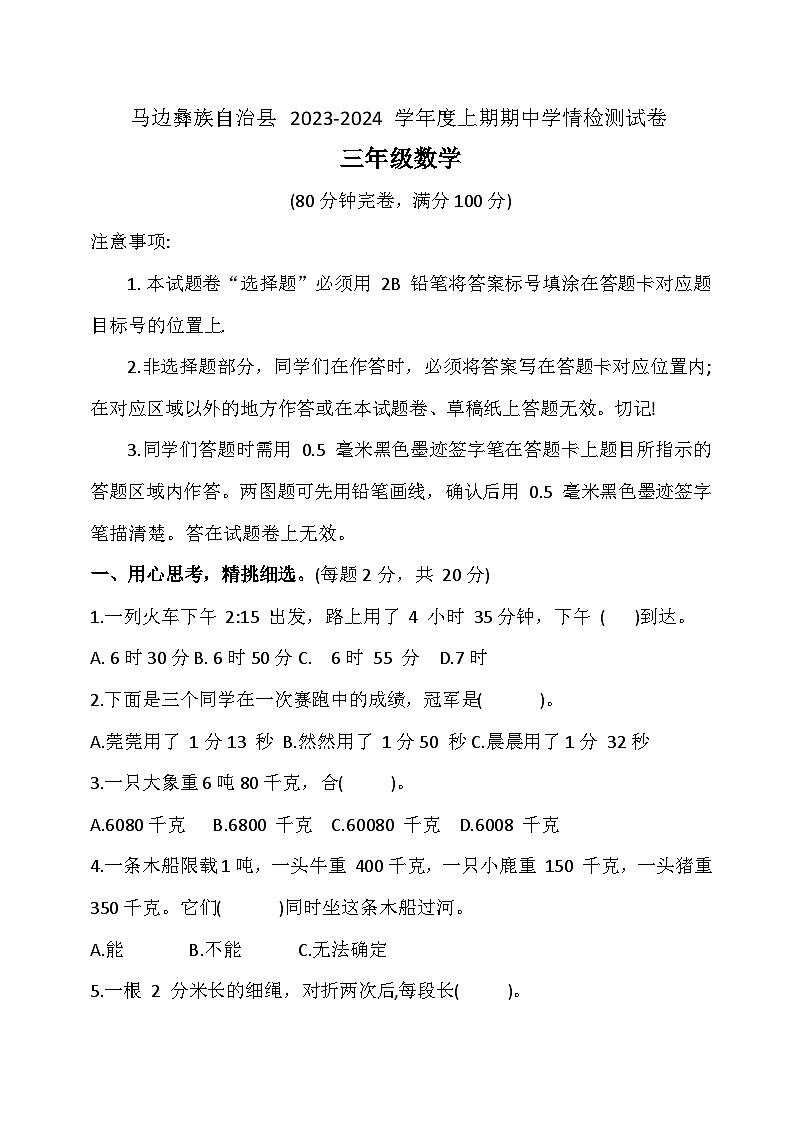 四川省乐山市马边彝族自治县2023-2024学年三年级上学期期中学情检测数学试卷+第1页