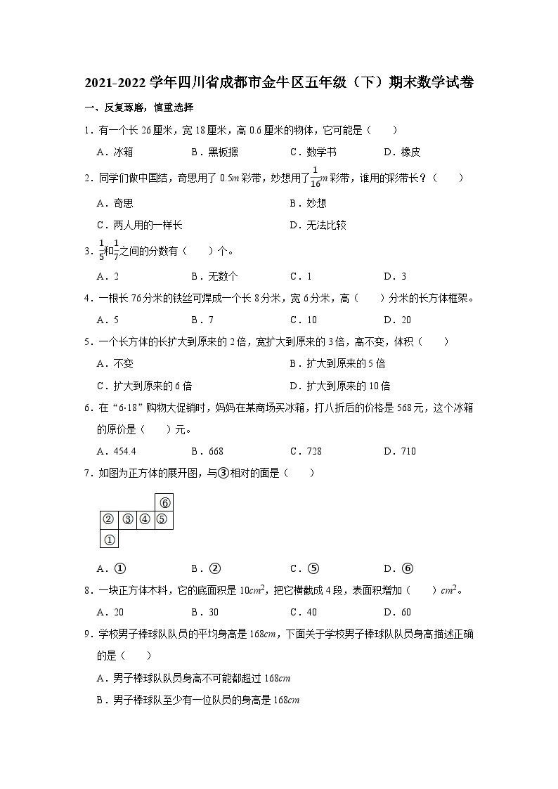 2021-2022学年四川省成都市金牛区五年级（下）期末数学试卷01