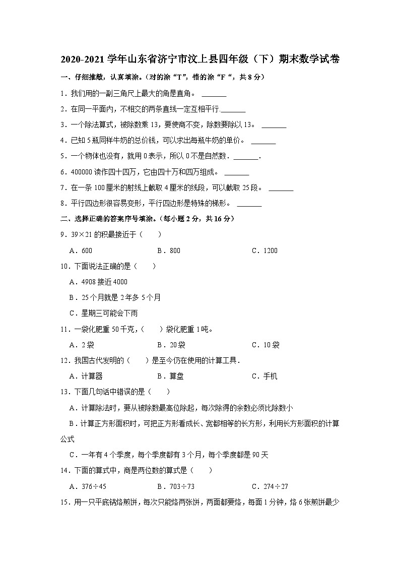 2020-2021学年山东省济宁市汶上县四年级(下)期末数学试卷01