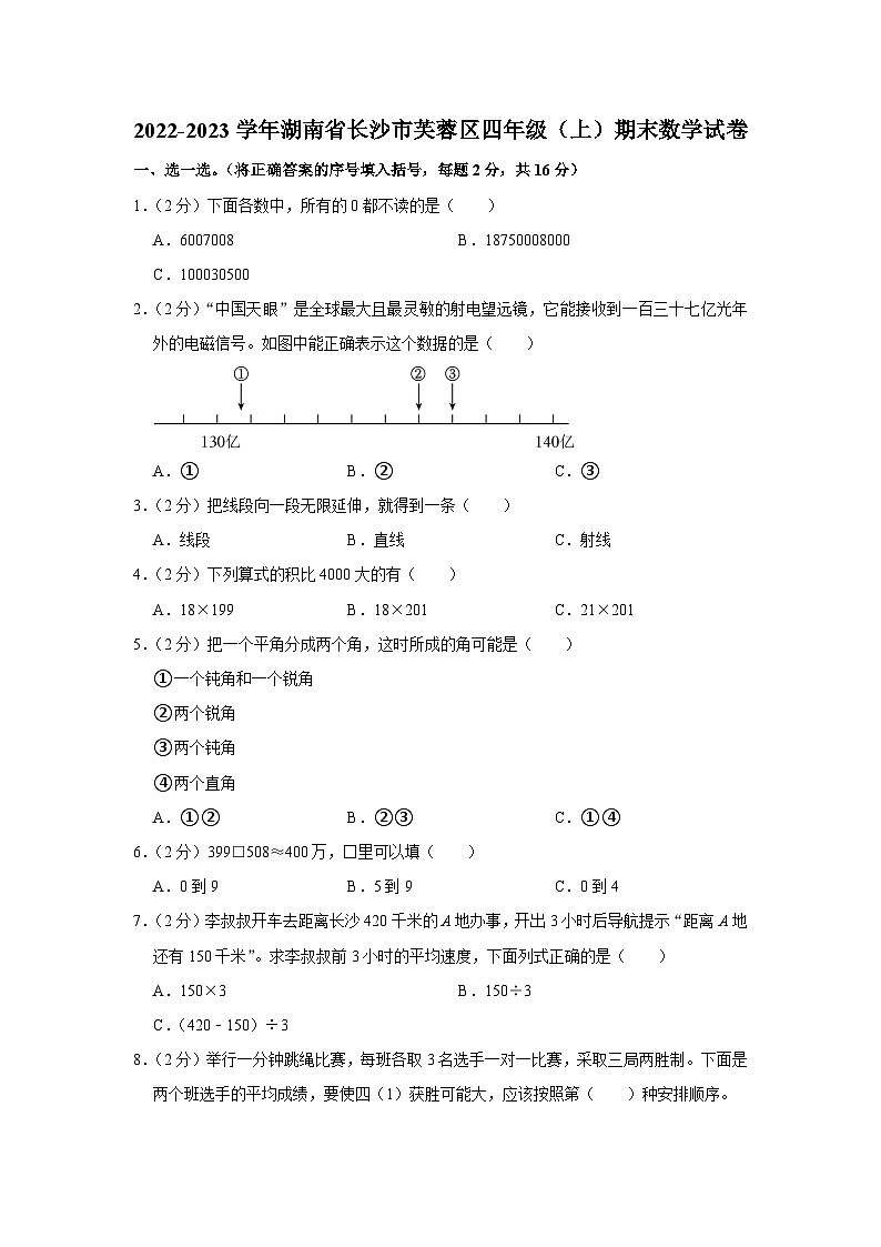 2022-2023学年湖南省长沙市芙蓉区四年级(上)期末数学试卷01