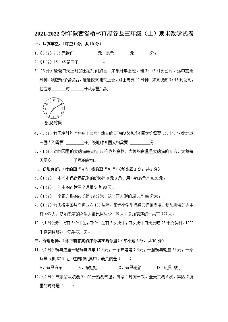 2021-2022学年陕西省榆林市府谷县三年级(上)期末数学试卷01
