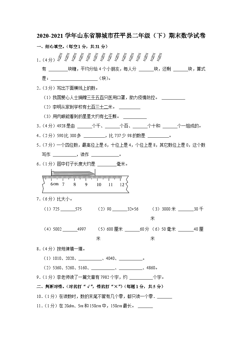 2020-2021学年山东省聊城市茌平县二年级(下)期末数学试卷01
