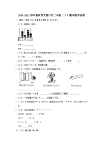 2021-2022学年重庆市大渡口区二年级（下）期末数学试卷