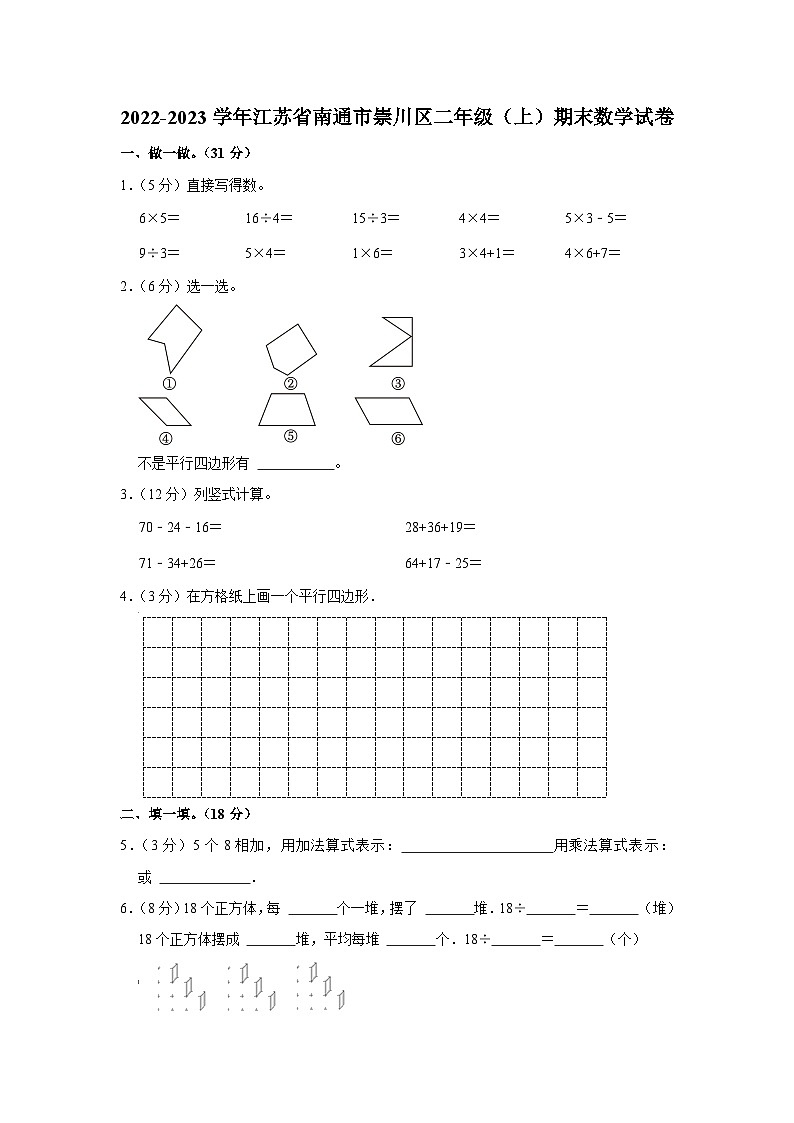 2022-2023学年江苏省南通市崇川区二年级(上)期末数学试卷第1页