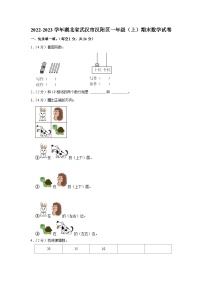 2022-2023学年湖北省武汉市汉阳区一年级（上）期末数学试卷